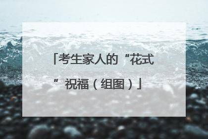 考生家人的“花式”祝福（组图）