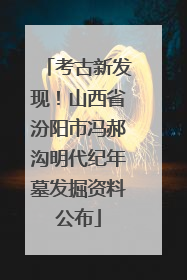 考古新发现！山西省汾阳市冯郝沟明代纪年墓发掘资料公布