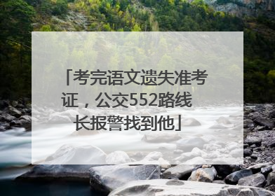 考完语文遗失准考证，公交552路线长报警找到他