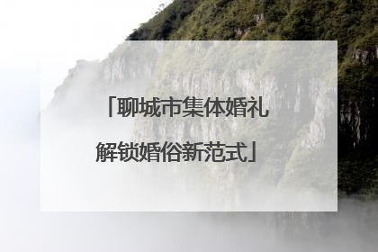 聊城市集体婚礼解锁婚俗新范式