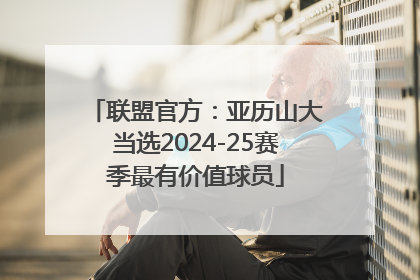 联盟官方：亚历山大当选2024-25赛季最有价值球员