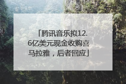 腾讯音乐拟12.6亿美元现金收购喜马拉雅，后者回应