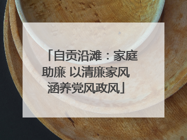 自贡沿滩：家庭助廉 以清廉家风涵养党风政风