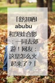 舒淇晒labubu和哭娃合影：一同去郊游！网友：这是怎么火起来了？