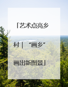 艺术点亮乡村｜“画乡”画出新图景