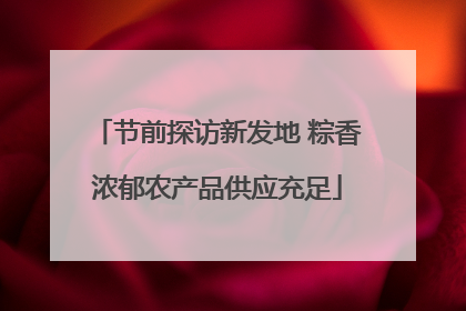 节前探访新发地 粽香浓郁农产品供应充足