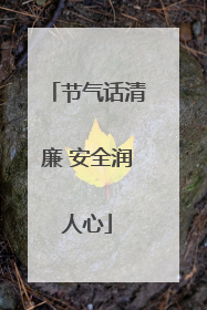 节气话清廉 安全润人心