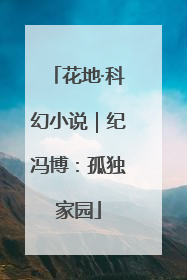 花地·科幻小说｜纪冯博：孤独家园