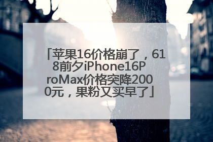 苹果16价格崩了，618前夕iPhone16ProMax价格突降2000元，果粉又买早了