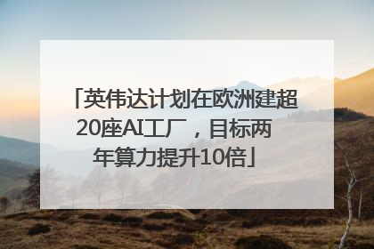 英伟达计划在欧洲建超20座AI工厂，目标两年算力提升10倍