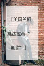 英国首相批法拉奇“画饼”