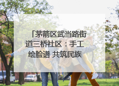 茅箭区武当路街道三桥社区：手工绘脸谱 共筑民族团结童心梦