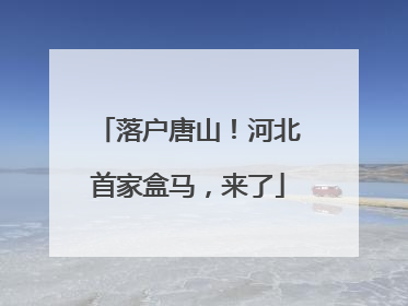 落户唐山！河北首家盒马，来了