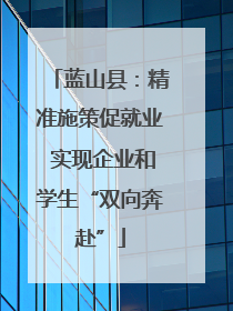 蓝山县：精准施策促就业 实现企业和学生“双向奔赴”