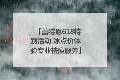 蕾特恩618特别活动 冰点价体验专业祛痘服务