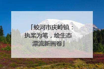 蛟河市庆岭镇：执桨为笔，绘生态漂流新画卷
