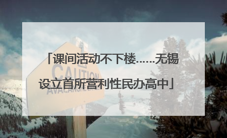 课间活动不下楼……无锡设立首所营利性民办高中