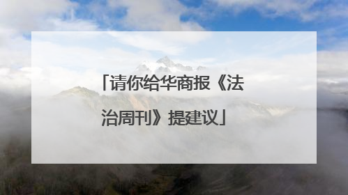 请你给华商报《法治周刊》提建议