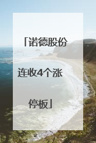 诺德股份连收4个涨停板