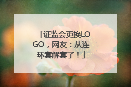证监会更换LOGO，网友：从连环套解套了！