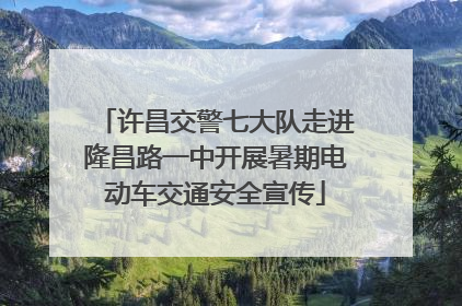 许昌交警七大队走进隆昌路一中开展暑期电动车交通安全宣传