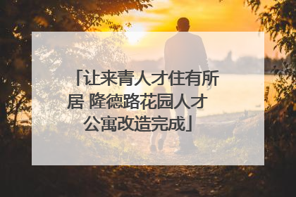 让来青人才住有所居 隆德路花园人才公寓改造完成