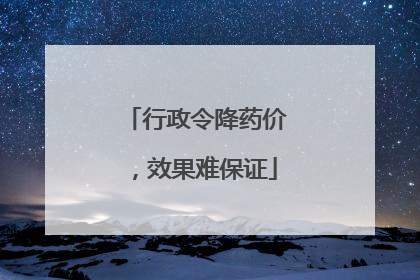 行政令降药价，效果难保证