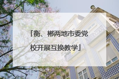 衡、郴两地市委党校开展互换教学