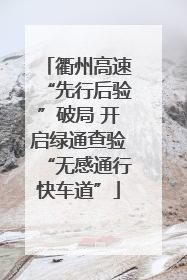 衢州高速“先行后验”破局 开启绿通查验“无感通行快车道”