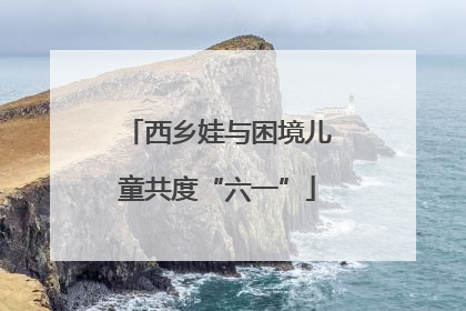 西乡娃与困境儿童共度“六一”