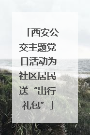 西安公交主题党日活动为社区居民送“出行礼包”