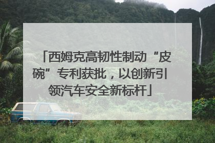 西姆克高韧性制动“皮碗”专利获批，以创新引领汽车安全新标杆