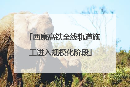 西康高铁全线轨道施工进入规模化阶段