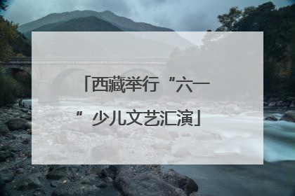 西藏举行“六一”少儿文艺汇演