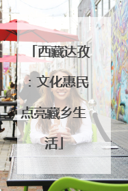 西藏达孜：文化惠民点亮藏乡生活