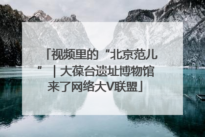 视频里的“北京范儿”｜大葆台遗址博物馆来了网络大V联盟