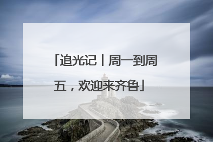 追光记丨周一到周五，欢迎来齐鲁