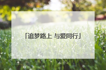 追梦路上 与爱同行