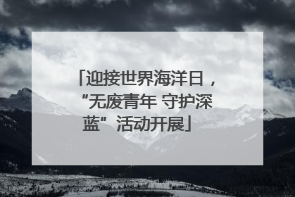 迎接世界海洋日，“无废青年 守护深蓝”活动开展