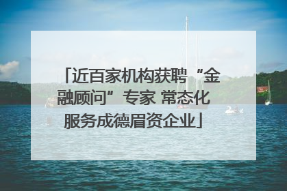 近百家机构获聘“金融顾问”专家 常态化服务成德眉资企业