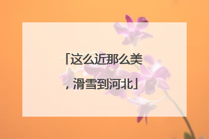 这么近那么美，滑雪到河北