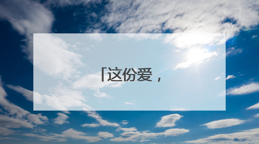 这份爱，跨越山海