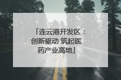 连云港开发区：创新驱动 筑起医药产业高地