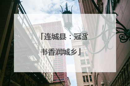 连城县：冠豸书香润城乡