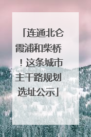 连通北仑霞浦和柴桥！这条城市主干路规划选址公示