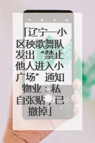 辽宁一小区秧歌舞队发出“禁止他人进入小广场”通知 物业：私自张贴，已撤掉