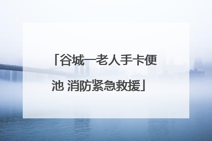 谷城一老人手卡便池 消防紧急救援