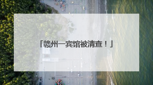赣州一宾馆被清查！