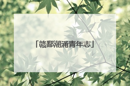 赣鄱潮涌青年志