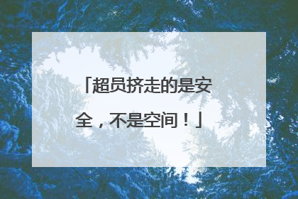 超员挤走的是安全，不是空间！